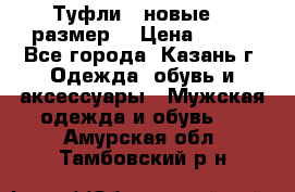 Туфли,  новые, 39размер  › Цена ­ 300 - Все города, Казань г. Одежда, обувь и аксессуары » Мужская одежда и обувь   . Амурская обл.,Тамбовский р-н